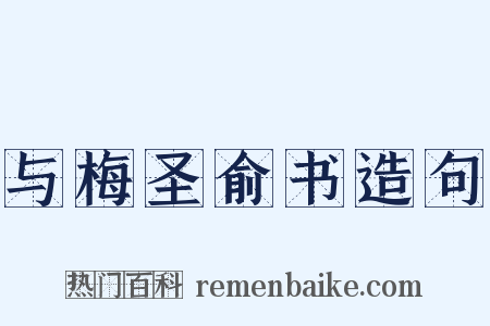 与梅圣俞书造句是什么意思的图片